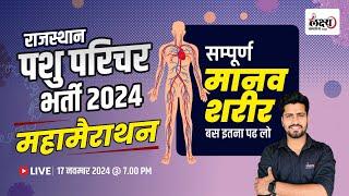 Pashu Paricharak 2024: Complete Science Marathon Class | Science Pashu Paricharak | By Rahul sir