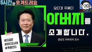 오다 주웠다 니 가지라.  시크하신 경상도 아버지를 소개합니다.#지라시 #웃음편지 5시간 연속들어보기~ 웃다가 잠못잘수도 있음