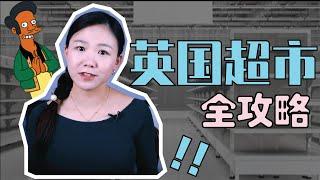 英国超市指南|价格+口碑+服务全面盘点|揭秘房价与超市的潜规则|英国生活