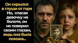 Он скрылся в глуши от горя… Но,  спасая девочку на болоте, он не поверил своим глазам!