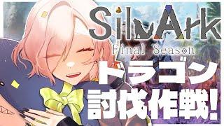 【 #SilvArk 】ボス戦#3　ドラゴン討伐作戦開始！！【 #新人Vtuber / NVP sqme 】