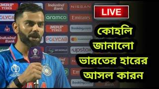 তথ্য ফাঁস! এই আসল কারনে ভারত হারলো ফাইনাল ম্যাচ, India vs Australia Final World Cup 2023, Ind vs Aus