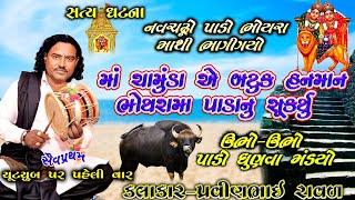 માં ચામુંડા એ 121 ભેશું ને ધુણાવી || Pravinbhai Ravl | ચામુંડા માં ની વાર્તા | મૂળી ગામ ની સત્ય ઘટના