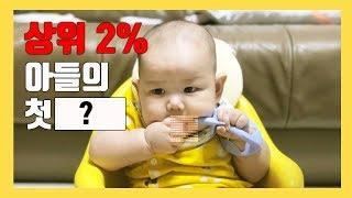 육아브이로그 #3. 상위 2% 우량아 아들의 첫 간식,  떡벙 먹방