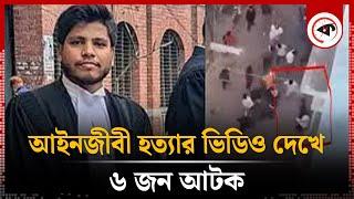 আইনজীবী হ'ত্যা'র ভি'ডিও দেখে ৬ জন আটক | Lawyer Saiful Islam | Chittagong News | Kalbela