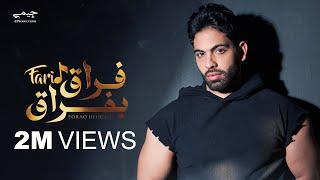 Farid - Foraq Beforaq (Official Lyric Video) | فريد - فراق بفراق