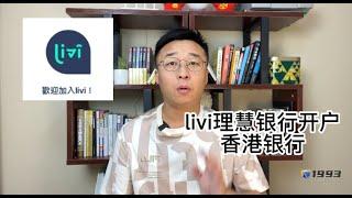 香港银行开户之livi理慧银行开户介绍-可开通一张万事账户