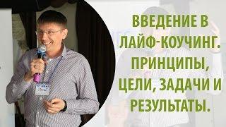 Введение в лайф-коучинг. Принципы, цели, задачи и результаты. Сергей Белов