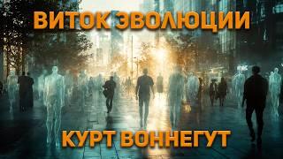 Курт Воннегут - Виток эволюции. Аудиокнига. Фантастика.