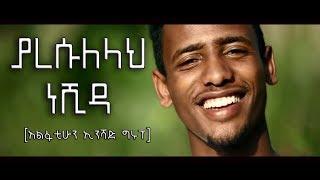 yaresulleah(ያረሱለላህ ) lyrics neshida by muaz habib(alfatihoon) #NidaTube