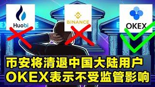 Binance币安将清退中国大陆用户，OKEx随后发布公告不受监管影响，是时候注册OKEx交易所了？