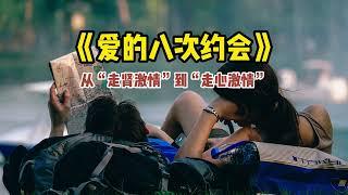 《爱的八次约会》从“走肾激情”到“走心激情”