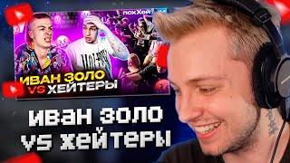 СТИНТ СМОТРИТ: ИВАН ЗОЛО vs ХЕЙТЕРЫ *ХАЙП на СЛАБОУМИИ?