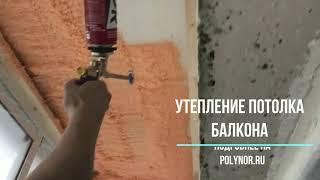 Утепление балкона с Polynor