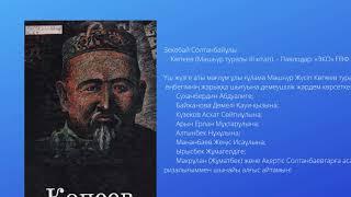 Виртуалдық көрме "Ұстаз. Ақын. Жазушы"