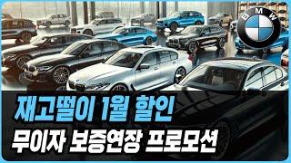 BMW 1월 프로모션 할인 새해 최대할인(X1 X3 X4 X5 X6 X7 IX 120I 220I 320I 320D 520I 530I 523D 630I 740I 740D 750E)