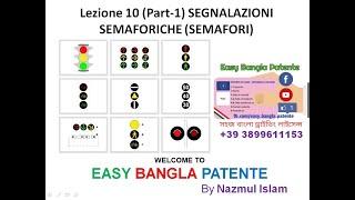 সহজ বাংলা পাতেন্তে SEGNALAZIONI SEMAFORICHE (SEMAFORI) Bangla Patente. Info - Nazmul +39 3899611153