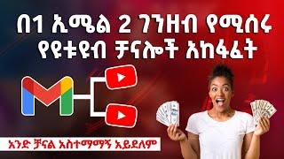 በአንድ ኢሜል 2 ገንዘብ የሚሰሩ የዩቱዩብ ቻናሎች አከፋፈት | How to Create Multiple Youtube Channels | Abugida Gaming