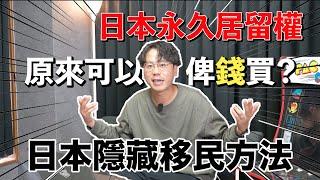 【移日秘技】日本人眼中的香港難民？原來日本永住權可以買！而且可以攜帶父母及家傭！日本新聞報導《香港難民篇》雙非家庭舉家移民日本！一年半就拿永住權，除了錢還需要？所謂的移民顧問不告訴你的事，我講給你知！