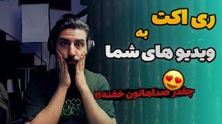 ری اکت به ویدیو های ارسالی شما (قسمت نهم)