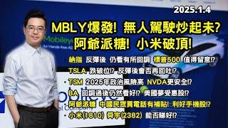 【阿爺派糖!?】MBLY爆發! 無人駕駛炒起未? | 小米(1810) 舜宇(2382) 能否睇好!? | TSLA破位!? | BA回調能否看好? | 美股港股分析 | 基金經理朱晉民