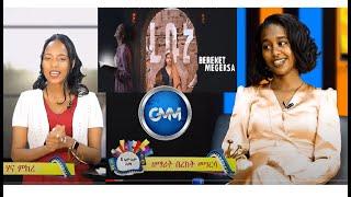 GMM Zema ከዘማሪ በረከት መገርሳ ጋር የጂ ኤም ኤም ዜማ ቆይታ በረቡኒ መዝሙር ክሊፕ ዙሪያ