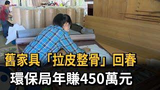 舊家具「拉皮整骨」回春　環保局年賺450萬元－民視新聞