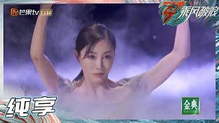 【往期回顾】朱洁静随《月光》舞动 高级感全程拉满 ！《乘风破浪》Sisters Who Make Waves S3丨MGTV