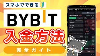 【2024年最新版】Bybit(バイビット)の入金方法完全ガイド！送金のやり方【初心者向け】