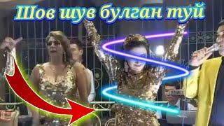 ШОВ ШУВ БУЛГАН ТУЙ узбекистан свадьба uzbekistan Хоразм шов шув булган туй Туйда шарманда