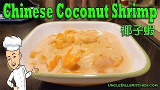 Chinese Creamy Coconut Shrimp Recipe 椰子蝦