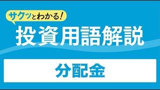 サクッとわかる！投資用語解説〈投信編〉～分配金～