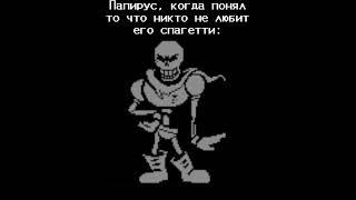 Каноничный неверующий папирус. #рек #undertale #нормвидео #папирус #андертейл #лол #papyrus #ахаха