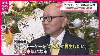 【ビッグモーター】経営支援に強い意欲  伊藤忠商事・岡藤会長