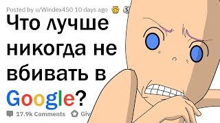 ЧТО НИ В КОЕМ СЛУЧАЕ НЕЛЬЗЯ ГУГЛИТЬ?