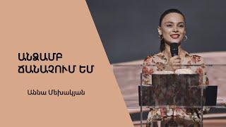 Անձամբ ճանաչում եմ / Andzamb chanachum em / Աննա Մեխակյան / 21.05.2022