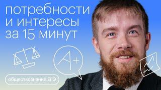 Потребности и интересы за 15 минут | Обществознание с Алексеем Кулагиным