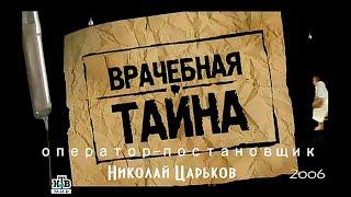 Сериал" Врачебная тайна"(2006)120 серий.(НТВ).