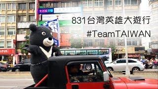 2017.08.31 台北世大運 Taipei 2017 Summer Universiade 831台灣英雄大遊行