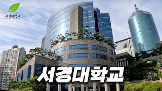 서울에서 두 번째로 작은 대학교에 가보자 [ 서경대 ]