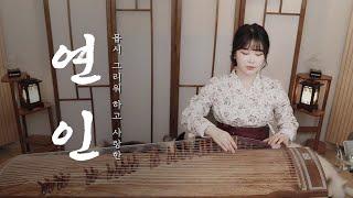 연인 OST - Afternoon lady Ⅱ ( My Dearest OST Main Theme BGM ) 가야금버전