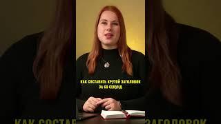Цепляющий заголовок для постов и Reels | Заголовок за 60 секунд | Вирусный заголовок