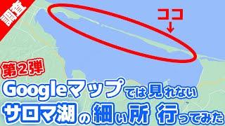 【第２弾】グーグルマップでは見ることができないサロマ湖の細いところに行ってみました！