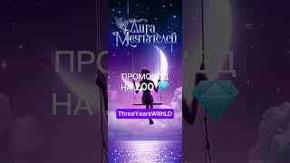 ПРОМОКОД ЛИГИ МЕЧТАТЕЛЕЙ НА  200  #лигамечтателей #промокодлигамечтателей #визуальнаяновелла