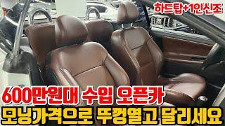 모닝 가격으로 살수있는 수입 오픈카 600만원대!짧은주행+1인신조