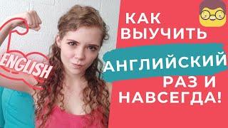 КАК ВЫУЧИТЬ АНГЛИЙСКИЙ ЯЗЫК: МОТИВАЦИЯ ДЛЯ ИЗУЧЕНИЯ ЯЗЫКОВ