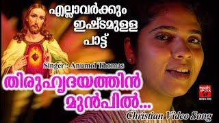 Thiruhrudayathin Munpil # Christian Devotional Songs Malayalam 2019 # Christian Video Song