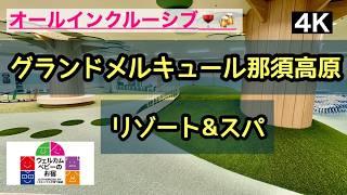 【グランドメルキュール那須高原　リゾート＆スパ】ウェルカムベビーのお宿GRAND　MERCURE　NASU　HIGHLANDS　RESORT＆SPA