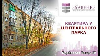 Квартира у парка,  Березовая роща, 40