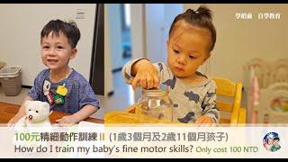 100元精細動作訓練 Ⅱ 【1歲3個月及2歲11個月孩子】？How do I train my baby’s fine motor skills？Only cost 100 NTD